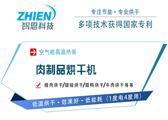 肉制品烘干機 肉制品烘干房 肉制品烘干工藝-空氣能熱泵廠家