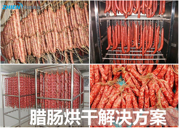 臘腸烘干機 臘腸烘干房 臘腸烘干工藝及解決方案-空氣能熱泵廠家